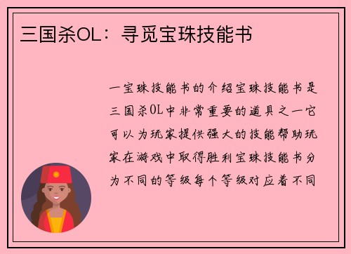 三国杀OL：寻觅宝珠技能书