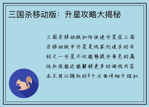 三国杀移动版：升星攻略大揭秘