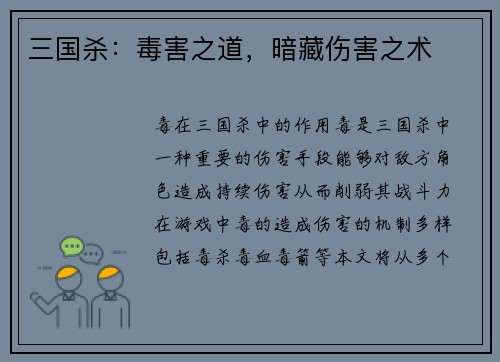 三国杀：毒害之道，暗藏伤害之术