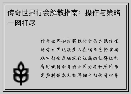 传奇世界行会解散指南：操作与策略一网打尽