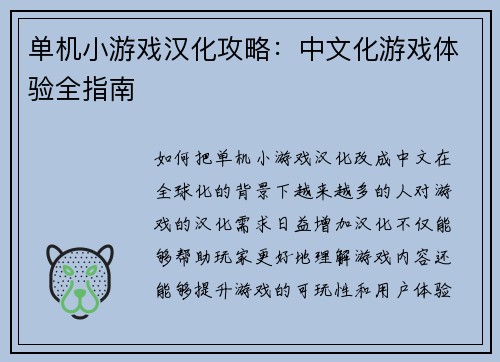单机小游戏汉化攻略：中文化游戏体验全指南